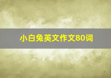 小白兔英文作文80词