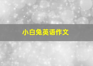 小白兔英语作文