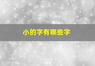 小的字有哪些字