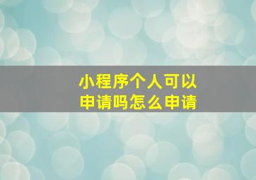 小程序个人可以申请吗怎么申请