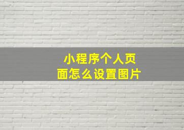 小程序个人页面怎么设置图片