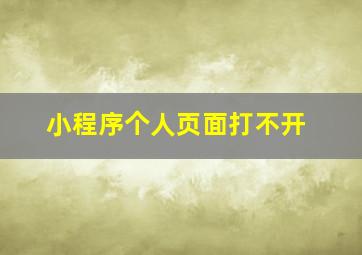 小程序个人页面打不开