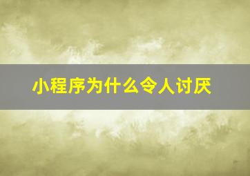 小程序为什么令人讨厌