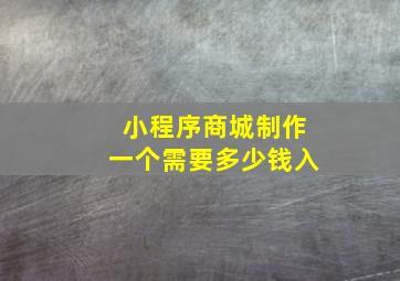 小程序商城制作一个需要多少钱入