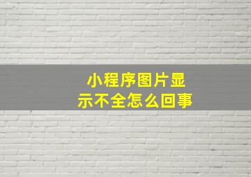 小程序图片显示不全怎么回事