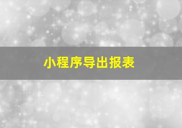 小程序导出报表