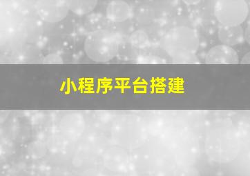 小程序平台搭建