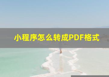 小程序怎么转成PDF格式