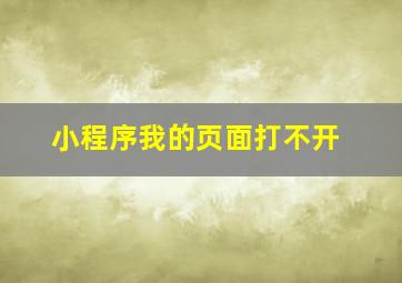 小程序我的页面打不开