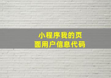 小程序我的页面用户信息代码