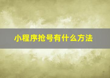 小程序抢号有什么方法