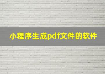 小程序生成pdf文件的软件