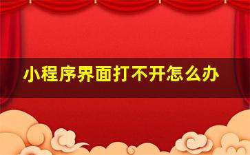 小程序界面打不开怎么办