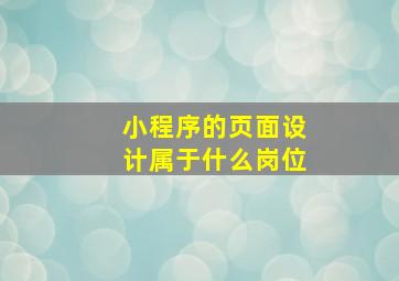 小程序的页面设计属于什么岗位