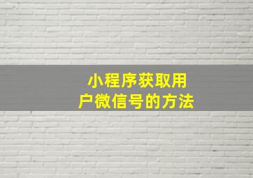 小程序获取用户微信号的方法