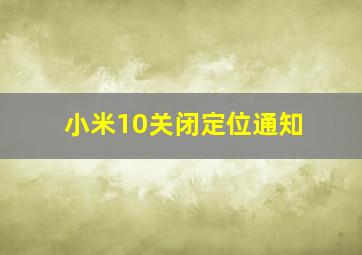 小米10关闭定位通知