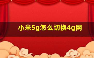 小米5g怎么切换4g网