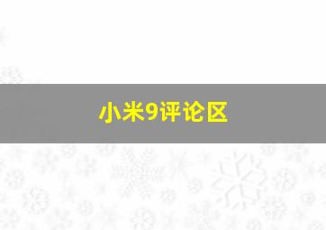 小米9评论区