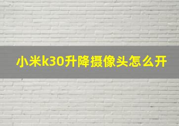 小米k30升降摄像头怎么开