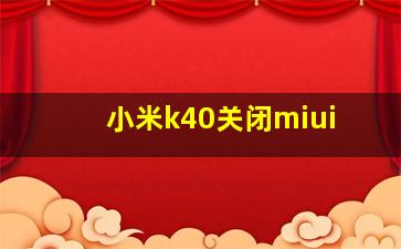 小米k40关闭miui