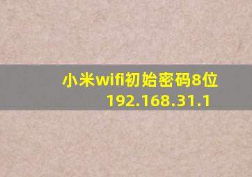 小米wifi初始密码8位192.168.31.1