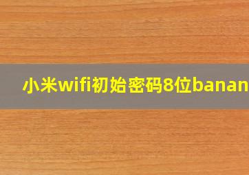 小米wifi初始密码8位banance