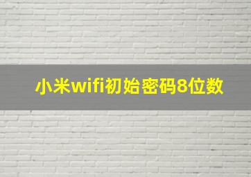 小米wifi初始密码8位数