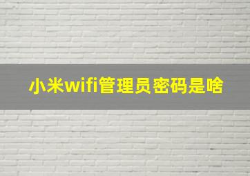 小米wifi管理员密码是啥