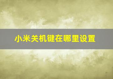 小米关机键在哪里设置