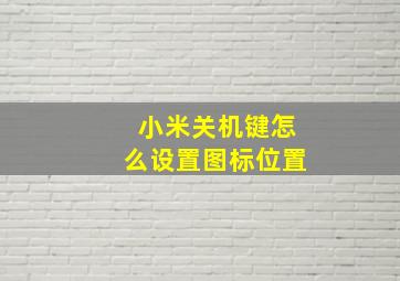 小米关机键怎么设置图标位置