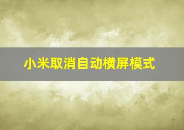 小米取消自动横屏模式