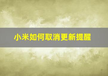 小米如何取消更新提醒