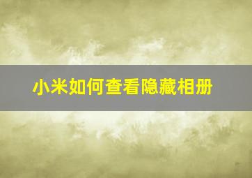 小米如何查看隐藏相册