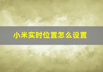 小米实时位置怎么设置