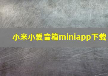 小米小爱音箱miniapp下载