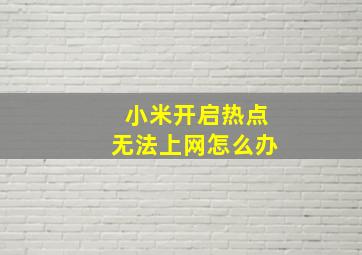 小米开启热点无法上网怎么办