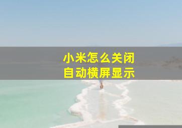 小米怎么关闭自动横屏显示