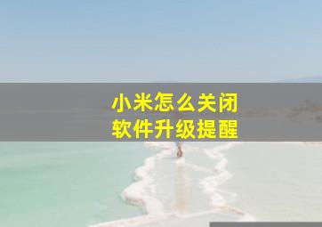 小米怎么关闭软件升级提醒