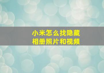 小米怎么找隐藏相册照片和视频