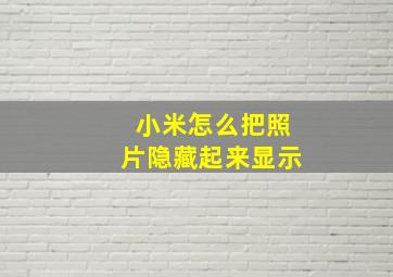 小米怎么把照片隐藏起来显示