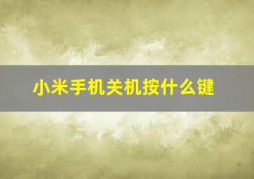 小米手机关机按什么键