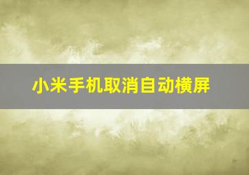 小米手机取消自动横屏