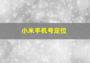 小米手机号定位