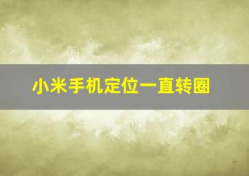 小米手机定位一直转圈