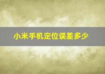 小米手机定位误差多少