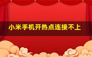 小米手机开热点连接不上