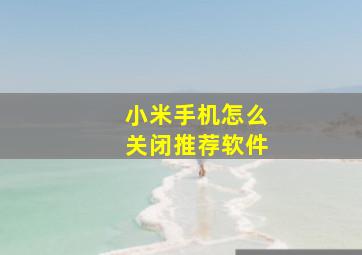 小米手机怎么关闭推荐软件