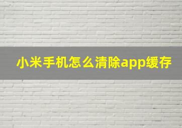 小米手机怎么清除app缓存