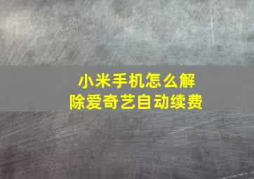 小米手机怎么解除爱奇艺自动续费