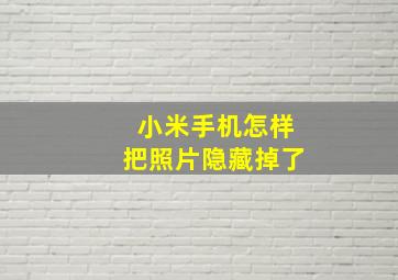 小米手机怎样把照片隐藏掉了